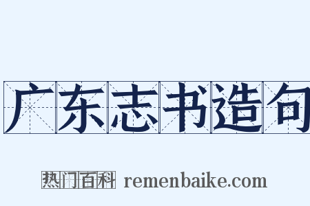 广东志书造句是什么意思的图片